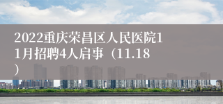 2022重庆荣昌区人民医院11月招聘4人启事（11.18）