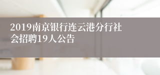 2019南京银行连云港分行社会招聘19人公告