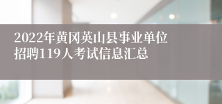 2022年黄冈英山县事业单位招聘119人考试信息汇总