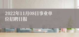 2022年11月08日事业单位招聘日报