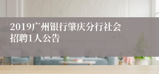 2019广州银行肇庆分行社会招聘1人公告