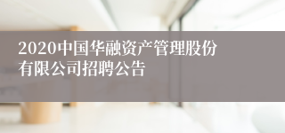 2020中国华融资产管理股份有限公司招聘公告