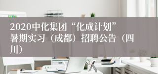 2020中化集团“化成计划”暑期实习（成都）招聘公告（四川）