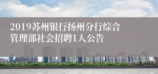 2019苏州银行扬州分行综合管理部社会招聘1人公告