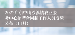 2022广东中山沙溪镇农业服务中心招聘合同制工作人员成绩公布（11月）