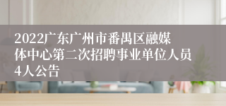 2022广东广州市番禺区融媒体中心第二次招聘事业单位人员4人公告