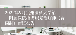 2022年9月贵州医科大学第二附属医院招聘康复治疗师（合同制）面试公告