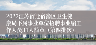 2022江苏宿迁宿豫区卫生健康局下属事业单位招聘事业编工作人员31人简章（第四批次）