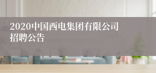 2020中国西电集团有限公司招聘公告