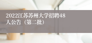 2022江苏苏州大学招聘48人公告（第二批）