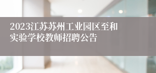 2023江苏苏州工业园区至和实验学校教师招聘公告