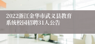2022浙江金华市武义县教育系统校园招聘31人公告