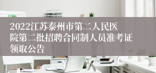 2022江苏泰州市第二人民医院第二批招聘合同制人员准考证领取公告