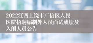 2022江西上饶市广信区人民医院招聘编制外人员面试成绩及入闱人员公告