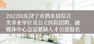 2022山东济宁市泗水县综合类事业单位及公立医院招聘、融媒体中心急需紧缺人才引进报名人数统计（截止至11月8日17:00）