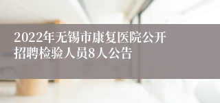 2022年无锡市康复医院公开招聘检验人员8人公告