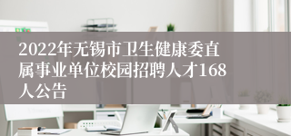 2022年无锡市卫生健康委直属事业单位校园招聘人才168人公告