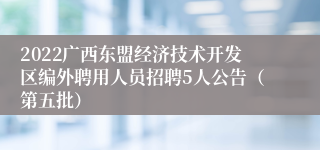 2022广西东盟经济技术开发区编外聘用人员招聘5人公告（第五批）