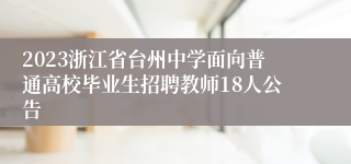 2023浙江省台州中学面向普通高校毕业生招聘教师18人公告