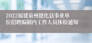 2022福建泉州德化县事业单位招聘编制内工作人员体检通知