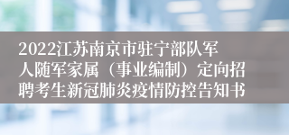 2022江苏南京市驻宁部队军人随军家属（事业编制）定向招聘考生新冠肺炎疫情防控告知书