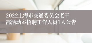 2022上海市交通委员会老干部活动室招聘工作人员1人公告