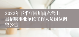 2022年下半年四川南充营山县招聘事业单位工作人员岗位调整公告