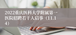 2022重庆医科大学附属第一医院招聘若干人启事（11.14）