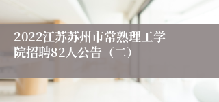 2022江苏苏州市常熟理工学院招聘82人公告（二）