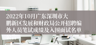 2022年10月广东深圳市大鹏新区发展和财政局公开招聘编外人员笔试成绩及入围面试名单公告