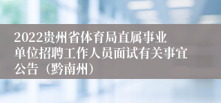 2022贵州省体育局直属事业单位招聘工作人员面试有关事宜公告（黔南州）