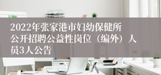 2022年张家港市妇幼保健所公开招聘公益性岗位（编外）人员3人公告