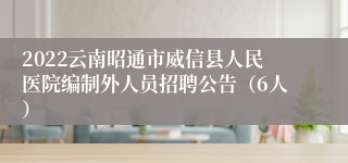 2022云南昭通市威信县人民医院编制外人员招聘公告（6人）