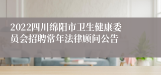 2022四川绵阳市卫生健康委员会招聘常年法律顾问公告