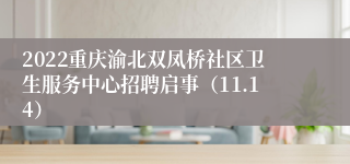 2022重庆渝北双凤桥社区卫生服务中心招聘启事（11.14）