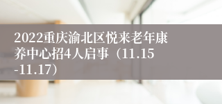 2022重庆渝北区悦来老年康养中心招4人启事（11.15-11.17）