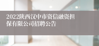 2022陕西汉中市资信融资担保有限公司招聘公告