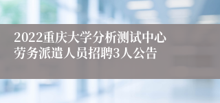 2022重庆大学分析测试中心劳务派遣人员招聘3人公告