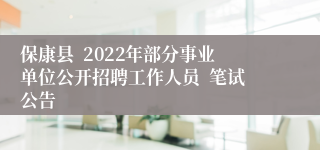 保康县  2022年部分事业单位公开招聘工作人员  笔试公告