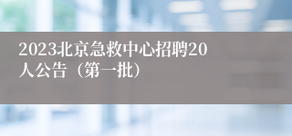 2023北京急救中心招聘20人公告（第一批）