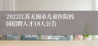 2022江苏无锡市儿童医院校园招聘人才18人公告