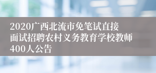 2020广西北流市免笔试直接面试招聘农村义务教育学校教师400人公告