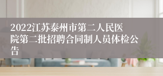 2022江苏泰州市第二人民医院第二批招聘合同制人员体检公告