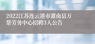 2022江苏连云港市灌南县万帮劳务中心招聘3人公告