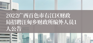 2022广西百色市右江区财政局招聘汪甸乡财政所编外人员1人公告