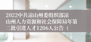 2022中共凉山州委组织部凉山州人力资源和社会保障局年第二批引进人才1206人公告（四川）