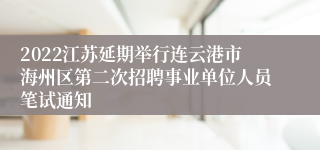 2022江苏延期举行连云港市海州区第二次招聘事业单位人员笔试通知