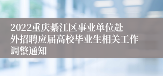 2022重庆綦江区事业单位赴外招聘应届高校毕业生相关工作调整通知