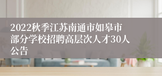 2022秋季江苏南通市如皋市部分学校招聘高层次人才30人公告