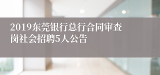 2019东莞银行总行合同审查岗社会招聘5人公告